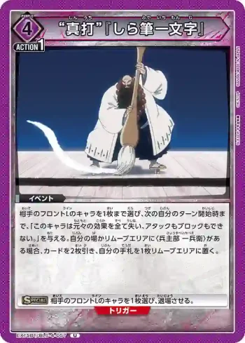 EX15BT/BLC-4-057 U “真打”『白筆一文字』
