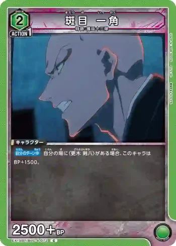 EX15BT/BLC-4-073 C 斑目一角