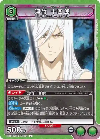 EX15BT/BLC-4-075 U 浮竹十四郎