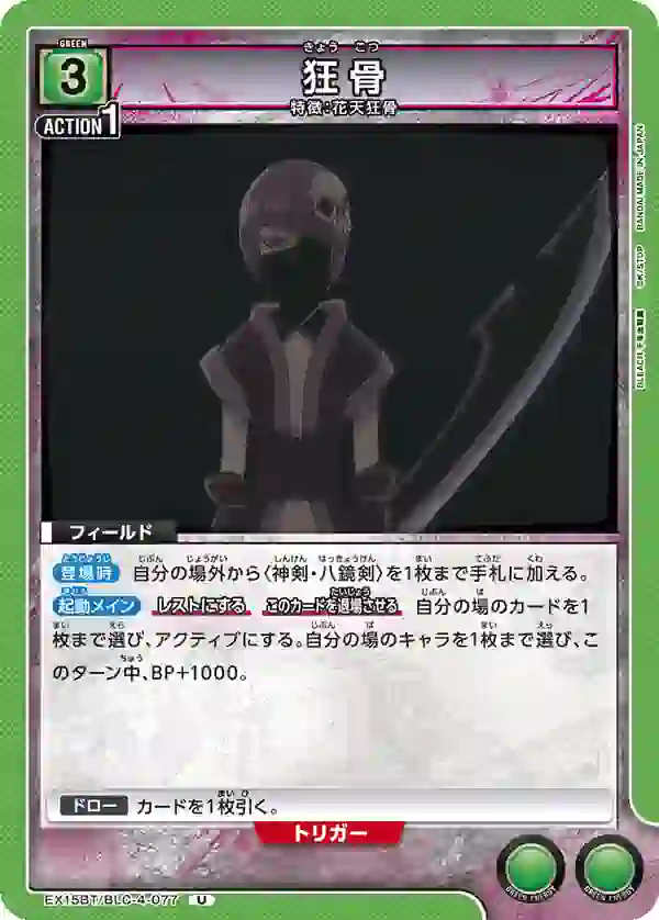 EX15BT_BLC-4-077 EX15BT/BLC-4-077 U 狂骨