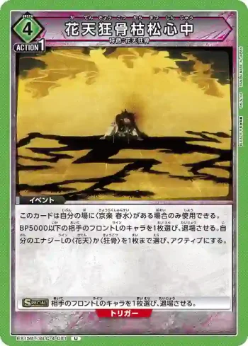 EX15BT/BLC-4-081 U 花天狂骨枯松心中