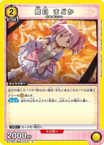 EX16BT/MMM-2-004 U 鹿目圓