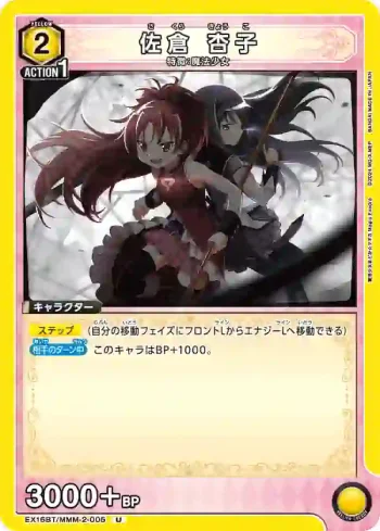 EX16BT/MMM-2-005 U 佐倉 杏子