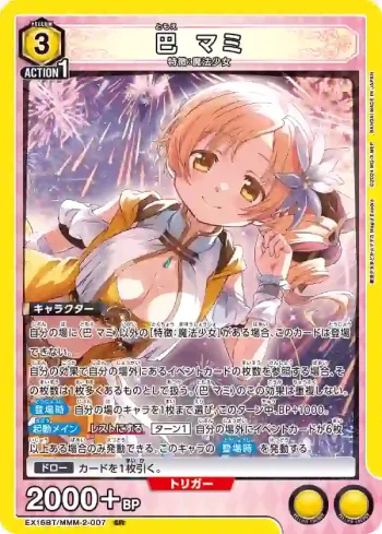 EX16BT/MMM-2-007 SR 巴麻美