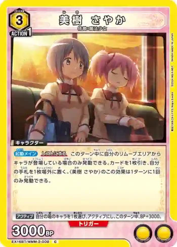 EX16BT/MMM-2-008 C 美樹沙耶香