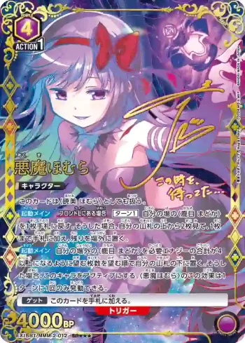(異畫)EX16BT/MMM-2-012 SR★★★ 惡魔焰