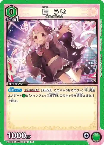 EX16BT/MMM-2-021 C 環憂