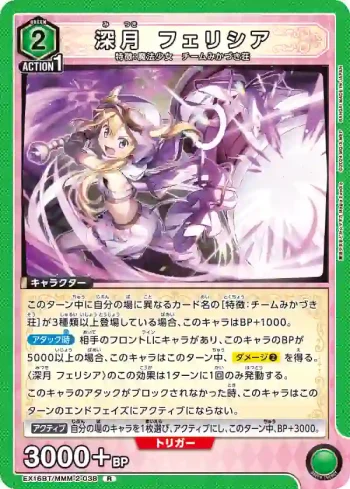 EX16BT/MMM-2-038 R 深月菲莉西亞
