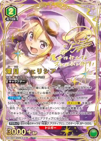 (異畫)EX16BT/MMM-2-038 R★★ 深月菲莉西亞