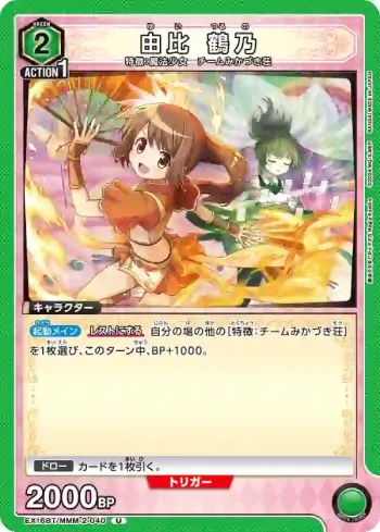 EX16BT/MMM-2-040 U 由比鶴乃
