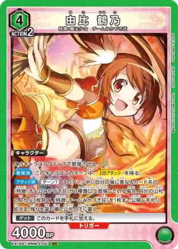 EX16BT/MMM-2-041 SR 由比鶴乃