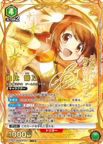 (異畫)EX16BT/MMM-2-041 SR★★ 由比鶴乃
