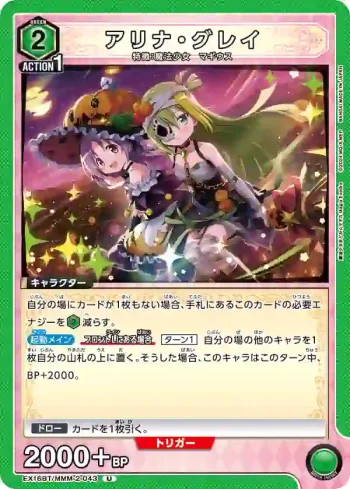 EX16BT/MMM-2-043 U 阿莉娜·格雷