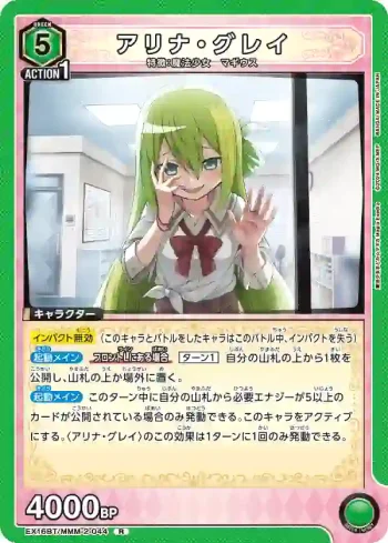 EX16BT/MMM-2-044 R 阿莉娜·格雷