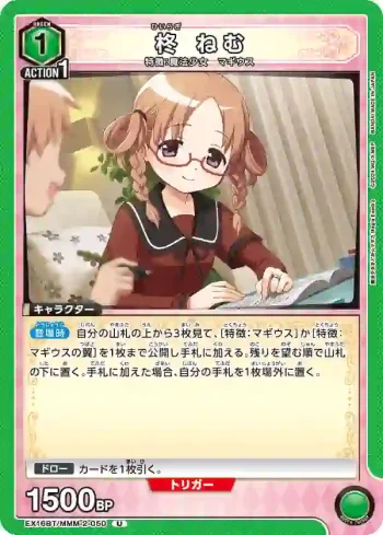 EX16BT/MMM-2-050 U 柊音夢