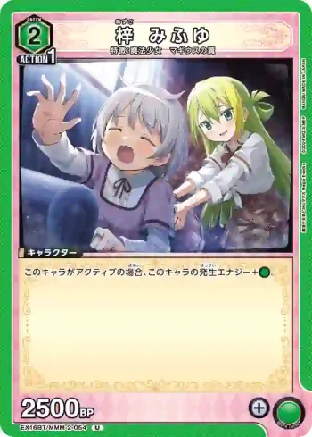 EX16BT/MMM-2-054 U 梓美冬