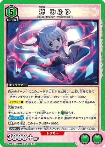 EX16BT/MMM-2-055 R 梓美冬