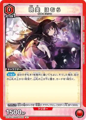 EX16BT/MMM-2-063 U 曉美焰