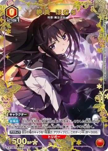 (異畫)EX16BT/MMM-2-063 U★ 曉美焰