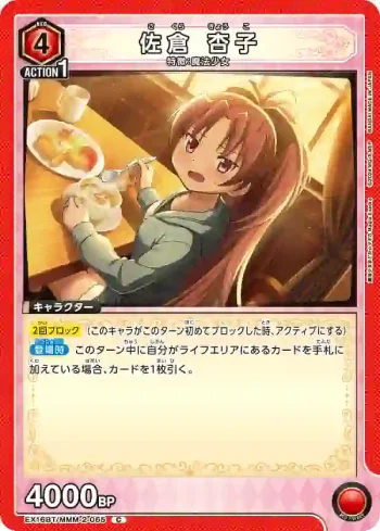 EX16BT/MMM-2-065 C 佐倉杏子