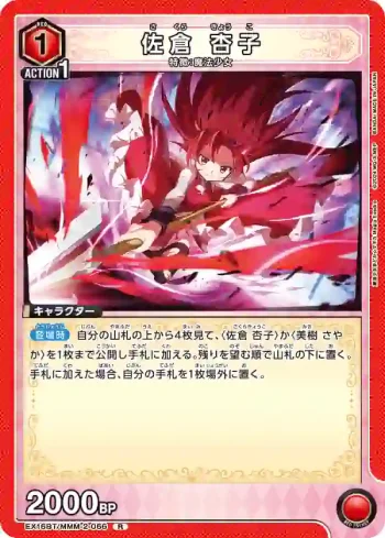 EX16BT/MMM-2-066 R 佐倉杏子