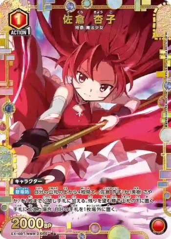 (異畫)EX16BT/MMM-2-066 R★ 佐倉杏子