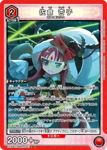 EX16BT/MMM-2-067 SR 佐倉杏子