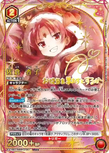 (異畫)EX16BT/MMM-2-067 SR★★ 佐倉杏子