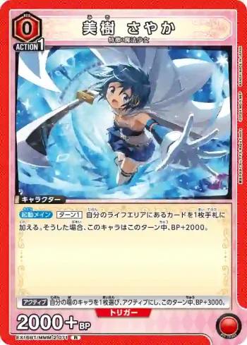 EX16BT/MMM-2-071 R 美樹沙耶香