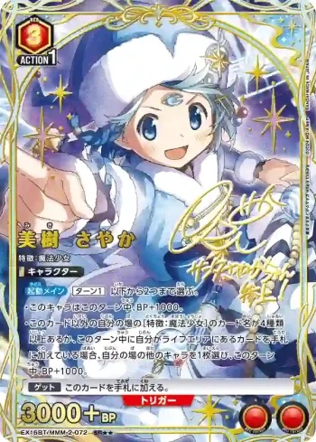 (異畫)EX16BT/MMM-2-072 SR★★ 美樹沙耶香