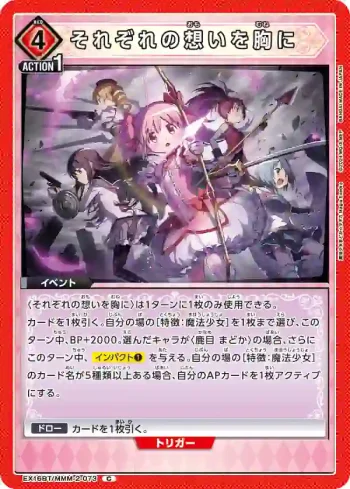EX16BT/MMM-2-073 C 懷抱各自的心意