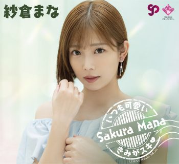 紗倉まな CJ SEXY CARD SERIES VOL.143 ～いつも可愛いきみがスキ♡～