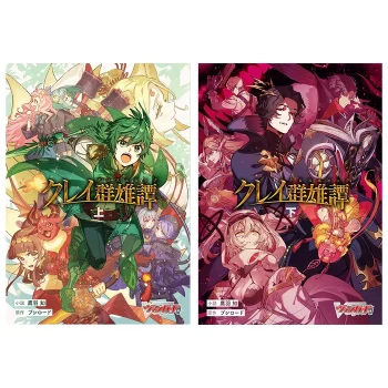 クレイ群雄譚 上下巻同時購入セット