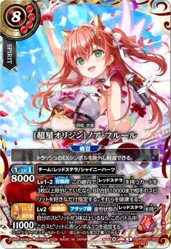 (SECRET)26RDB01-X02 X [超星オリジン]ノア・フルール(26RDB01收錄/2026年度版)