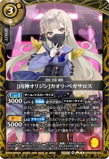26RSD08-002 R [凶神オリジン]カオリ・ペガサロス(26RSD08收錄/2026年度版)