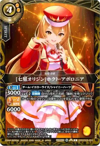26RSD08-004 C [七星オリジン]ホクト・アポロニア(26RSD08收錄/2026年度版)