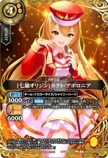 (SECRET)26RSD08-004 C [七星オリジン]ホクト・アポロニア(26RSD08收錄/2026年度版)