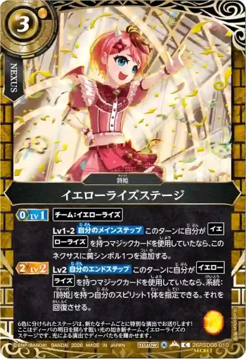 (SECRET)26RSD08-010 C イエローライズステージ(26RSD08收錄/2026年度版)