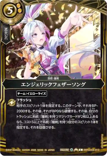 26RSD08-012 C エンジェリックフェザーソング(26RSD08收錄/2026年度版)