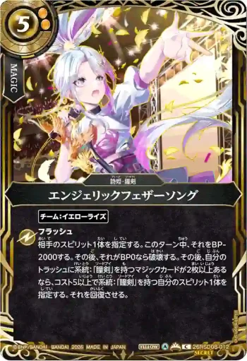 (SECRET)26RSD08-012 C エンジェリックフェザーソング(26RSD08收錄/2026年度版)