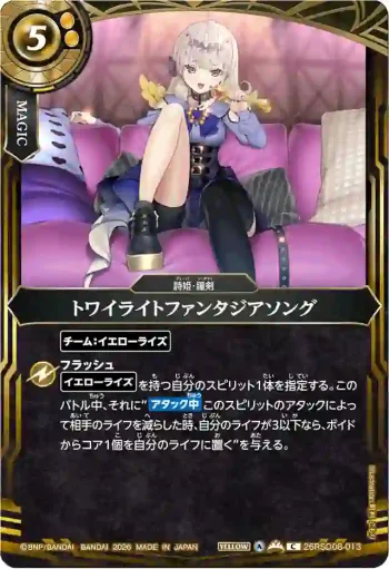 26RSD08-013 C トワイライトファンタジアソング(26RSD08收錄/2026年度版)