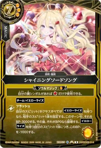 26RSD08-014 R シャイニングソードソング(26RSD08收錄/2026年度版)