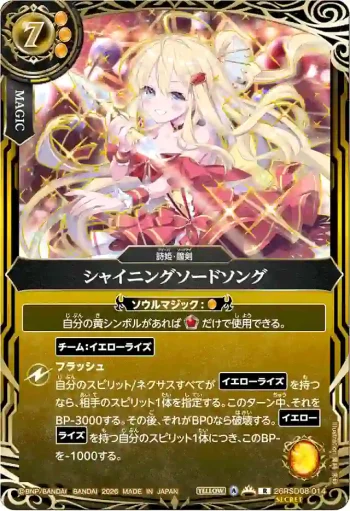 (SECRET)26RSD08-014 R シャイニングソードソング(26RSD08收錄/2026年度版)