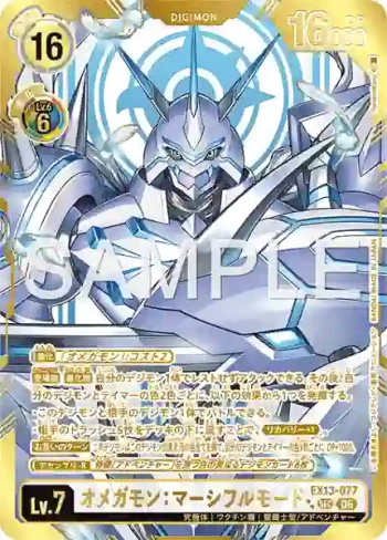 (異畫)EX13-077 SEC 奧米加獸：慈悲形態(特殊補充包 CHIVALROUS XIII [EX-13])