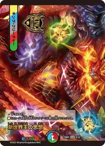 DM23BD1-002A KGM 新世界王の思想
