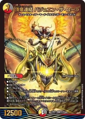 DM23BD1-005 SR 頂竜連結 バジュエン・ザ・ローラ