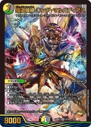 DM23BD1-006 SR 鎧道接続 キング・マルバディアス