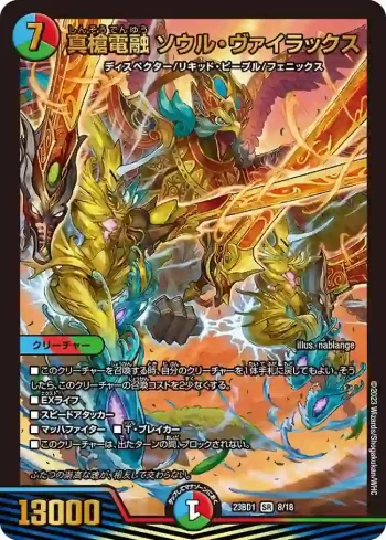 DM23BD1-008 SR 真槍電融 ソウル・ヴァイラックス