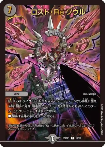 DM23BD1-010 R ロスト・Re:ソウル