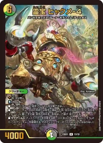 DM23BD1-013 R 霊宝 ヒャクメ-４